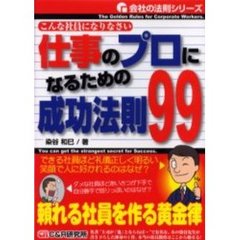 仕事のプロになるための成功法則９９　こんな社員になりなさい