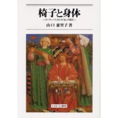 椅子と身体　ヨーロッパにおける「坐」の様式