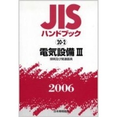 ＪＩＳハンドブック　電気設備　２００６－３　照明及び関連器具