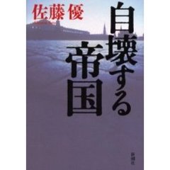 自壊する帝国