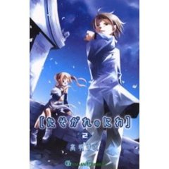 たそがれのにわ　　　２