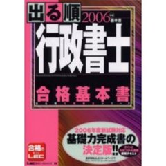 出る順行政書士　合格基本書　２００６年版
