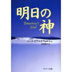 明日の神
