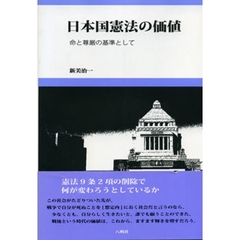 日本国憲法の価値　命と尊厳の基準として