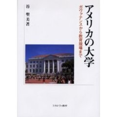 アメリカの大学　ガヴァナンスから教育現場まで