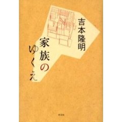 家族のゆくえ