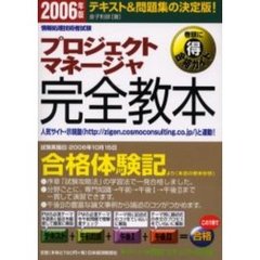 プロジェクトマネージャ完全教本　テキスト＆問題集の決定版！　２００６年版