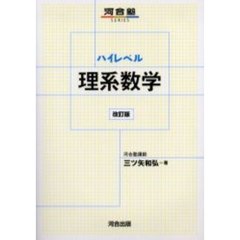 ハイレベル理系数学　改訂版