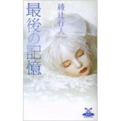 最後の記憶