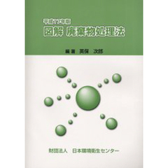 図解廃棄物処理法　平成１７年版
