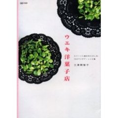 ウエキ洋菓子店　スイートに植木をたのしむ、１０のアイデア・レシピ集