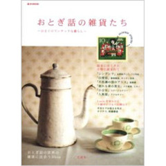おとぎ話の雑貨たち　小さくロマンチックな暮らし