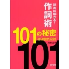 読めば解かる！　作詞術・１０１の秘密