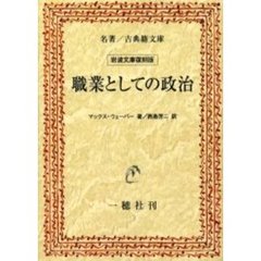職業としての政治　オンデマンド版