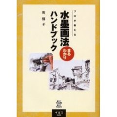 水墨画法まるわかりハンドブック　プロが教える