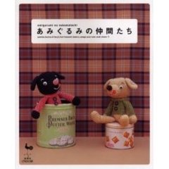 あみぐるみの仲間たち