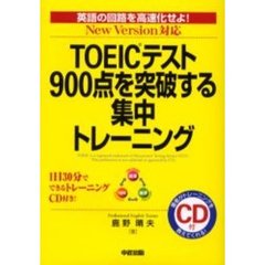 ＴＯＥＩＣテスト９００点を突破する集中トレーニング　Ｎｅｗ　Ｖｅｒｓｉｏｎ対応