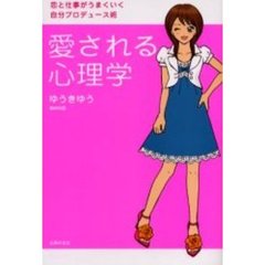 愛される心理学　恋と仕事がうまくいく自分プロデュース術