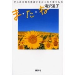 ま・た・ね　がん終末期の患者さまがくれた贈りもの