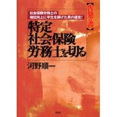 特定社会保険労務士を切る　告発の書　社会保険労務士の地位向上に半生を捧げた男の提言！