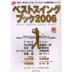 ベストスイングブック　飛ばし・寄せる・入れる！チャンピオンの連続写真大レッスン　２００６