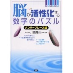 脳が活性化する数字のパズル　ナンバープレース編