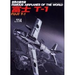 世界の傑作機　Ｎｏ．１１４　富士Ｔ－１