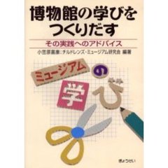博物館の学びをつくりだす　その実践へのアドバイス