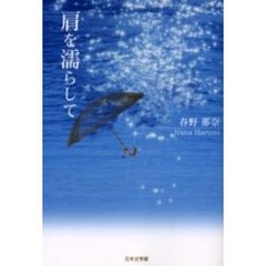 肩を濡らして