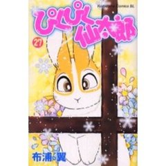 ぴくぴく仙太郎　２７