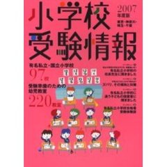 小学校受験情報　東京・神奈川・埼玉・千葉　２００７年度版