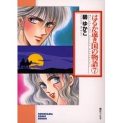 はるか遠き国の物語　７