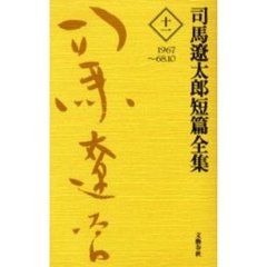 司馬遼太郎短篇全集　１１　１９６７～６８．１０