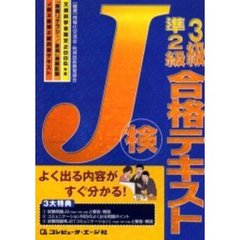 Ｊ検３級準２級合格テキスト　文部科学省認定「情報リテラシー／応用」資格試験　２００６年度