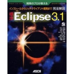 標準Ｅｃｌｉｐｓｅ３．１　開発のプロが教える　完全解説　インストールからリッチクライアント開発まで