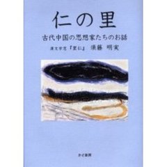 仁の里　古代中国の思想家たちのお話