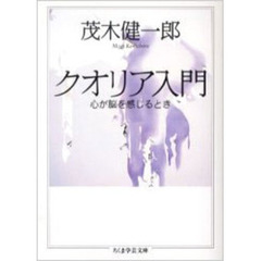 クオリア入門　心が脳を感じるとき