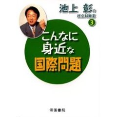 池上彰の社会科教室　３　こんなに身近な国際問題