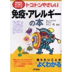 トコトンやさしい免疫・アレルギーの本