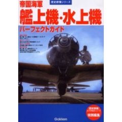 帝国海軍艦上機・水上機パーフェクトガイド