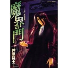 魔界の門