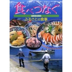 食べつなぐ　ふるさとの食事　滋賀県志賀町