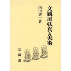 文観房弘真と美術