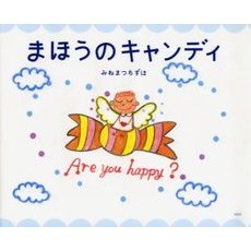 まほうのキャンディ