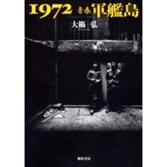 １９７２青春軍艦島