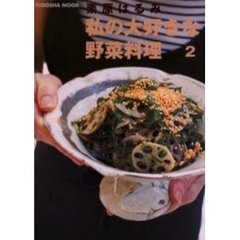 栗原はるみ私の大好きな野菜料理　２