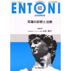 ＥＮＴＯＮＩ　Ｍｏｎｔｈｌｙ　ｂｏｏｋ　Ｎｏ．６２（２００６年５月）　耳漏の診断と治療