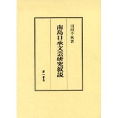 南島口承文芸研究叙説