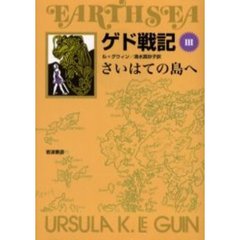 ゲド戦記　３　ソフトカバー版　さいはての島へ