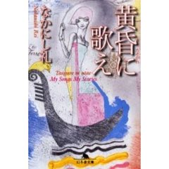黄昏に歌え　Ｍｙ　Ｓｏｎｇｓ　Ｍｙ　Ｓｔｏｒｉｅｓ